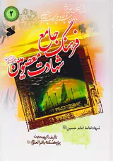 فرهنگ جامع شهادت معصومین3جلدی